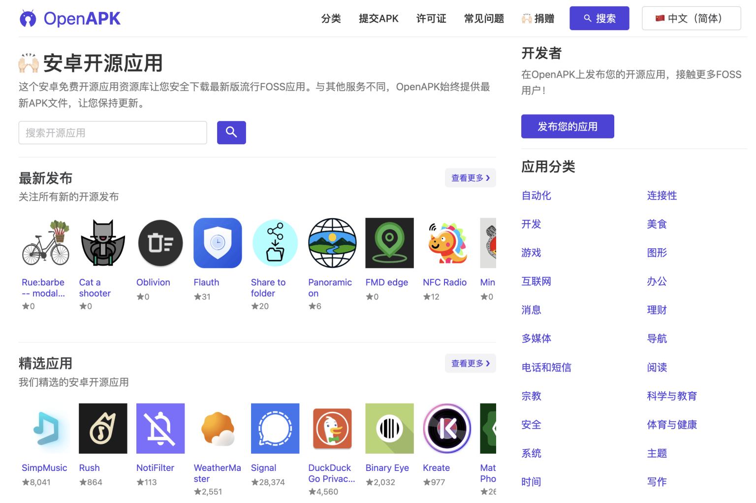 OpenAPK 安卓开源应用资源库,收录分享最新安卓开源APK软件,专注于分发开源和自由开源软件(FOSS)安卓应用的平台 - APP喵:精选