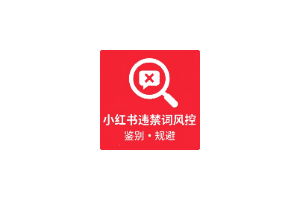 小红书违禁词汇总，请及时收藏
