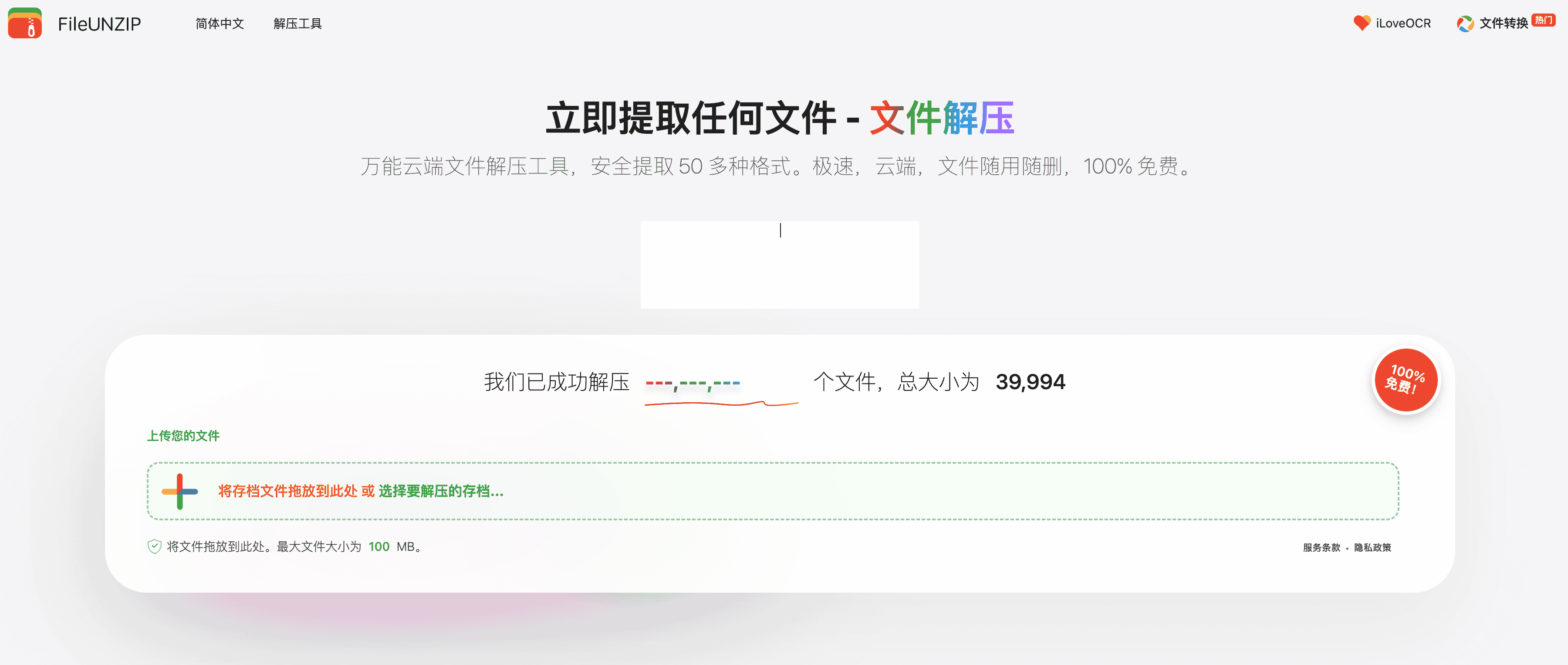 fileunzip – 告别安装!这款云端万能解压神器免费支持50+格式,打开浏览器就能用